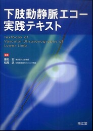 下肢動静脈エコ-実践テキスト