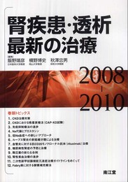 腎疾患・透析最新の治療 2008-2010