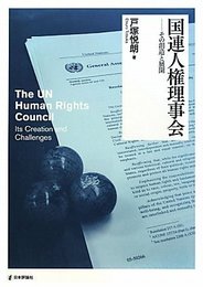 国連人権理事会: その創造と展開