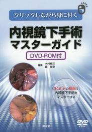 クリックしながら身に付く内視鏡下手術マスターガイド(DVD-ROM付)