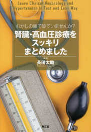 むかしの頭で診ていませんか?腎臓・高血圧診療をスッキリまとめました