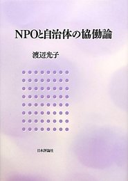 ＮＰＯと自治体の協働論