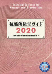 抗酸菌検査ガイド2020