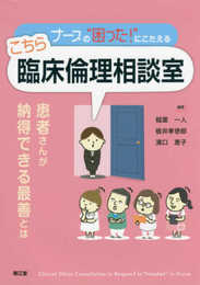 ナースの“困った!”にこたえる こちら臨床倫理相談室: 患者さんが納得できる最善とは