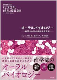 オーラルバイオロジー: 病態から学ぶ歯科基礎医学