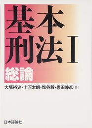 基本刑法I─総論