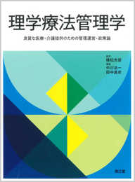 理学療法管理学: 良質な医療・介護提供のための管理運営・政策論