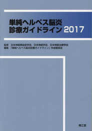 単純ヘルペス脳炎診療ガイドライン2017