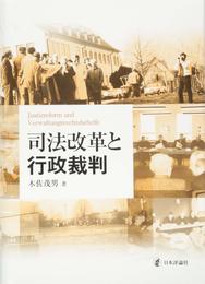 司法改革と行政裁判