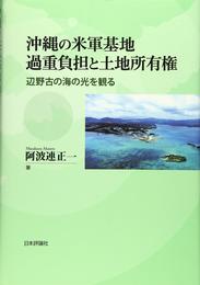 沖縄の米軍基地過重負担と土地所有権 辺野古の海の光を観る