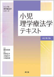 小児理学療法学テキスト(改訂第3版) (シンプル理学療法学シリーズ)