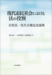 現代市民社会における法の役割 吉村良一先生古稀記念論集