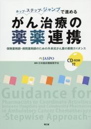 ホップ・ステップ・ジャンプで進めるがん治療の薬薬連携(CD-ROM付): 保険薬剤師・病院薬剤師のための外来抗がん薬の業務ガイダンス
