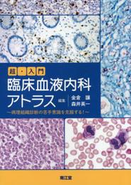 超・入門 臨床血液内科アトラス: 病理組織診断の苦手意識を克服する!
