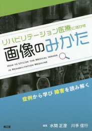 リハビリテーション医療に活かす画像のみかた: 症例から学び障害を読み解く