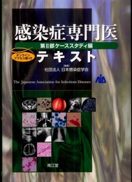 感染症専門医テキスト第II部ケーススタディ編