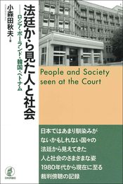法廷から見た人と社会---ロシア・ポーランド・韓国・ベトナム