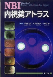 NBI内視鏡アトラス