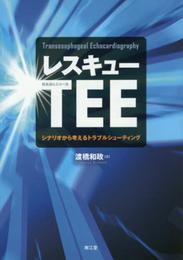 レスキューTEE(経食道心エコー法)