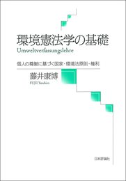 環境憲法学の基礎　個人の尊厳に基づく国家・環境法原則・権利