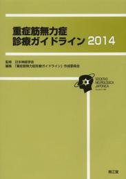 重症筋無力症診療ガイドライン (2014)