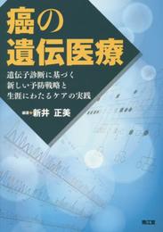 癌の遺伝医療