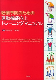 転倒予防のための運動機能向上トレーニングマニュアル