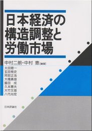 日本経済の構造調整と労働市場