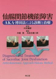 仙腸関節機能障害: AKA-博田法による診断と治療