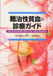 難治性貧血の診療ガイド