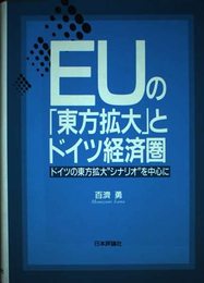 EUの東方拡大とドイツ経済圏: ドイツの東方拡大シナリオを中心に