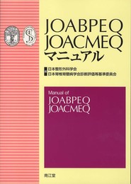 JOABPEQJOACMEQマニュアル