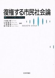 復権する市民社会論: 新しいソシエタル・パラダイム