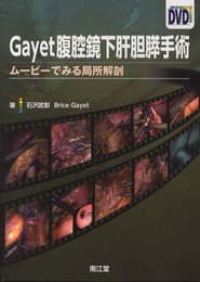 Gayet腹腔鏡下肝胆膵手術(DVD付): ムービーでみる局所解剖