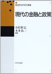 現代の金融と政策 (郵政研究所研究叢書)