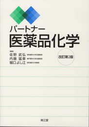 パートナー医薬品化学 改訂第2版
