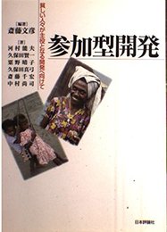 参加型開発: 貧しい人々が主役となる開発へ向けて