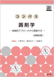 コンパス調剤学[Web動画付](改訂第3版)