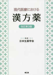 現代医療における漢方薬(改訂第3版)