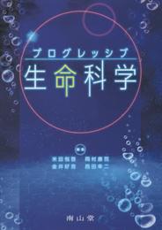 プログレッシブ 生命科学