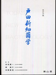 戸田新細菌学 改訂33版