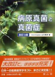 病原真菌と真菌症 改訂3版