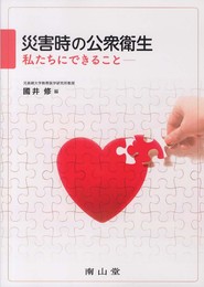 災害時の公衆衛生―私たちにできること