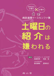 病院総合診療科×診療所 病診連携ケースカンファ集 土曜日の紹介は嫌われる