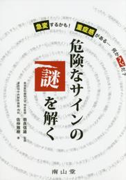 急変するかも! 重症感がある… 何かヘンだ? 危険なサインの謎を解く