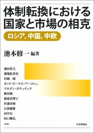 体制転換における国家と市場の相克 [ロシア 中国 中欧]