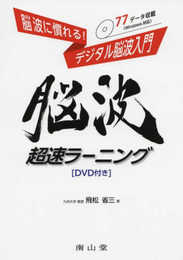 脳波に慣れる! デジタル脳波入門 脳波超速ラーニング[DVD付き]