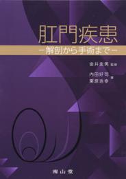 肛門疾患 ?解剖から手術まで?