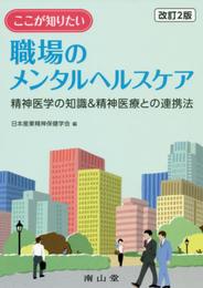 ここが知りたい職場のメンタルヘルスケア: 精神医学の知識&精神医療との連携法