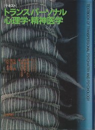 テキスト/トランスパーソナル心理学・精神医学